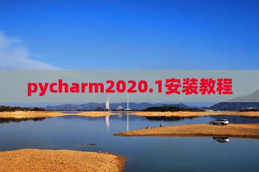 pycharm2020.1安装教程 pycharm2020.1安装教程